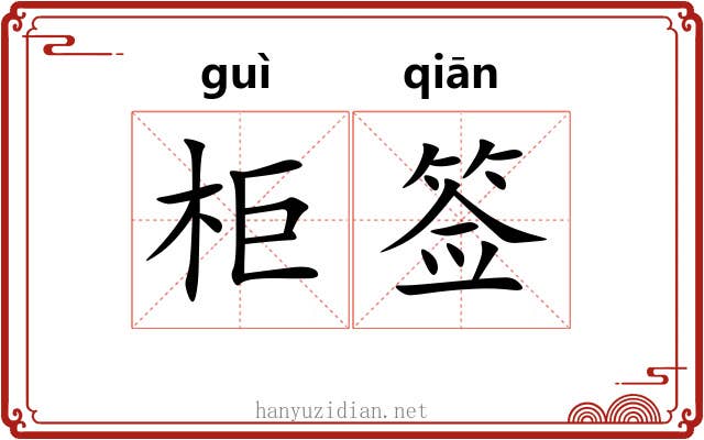 柜签