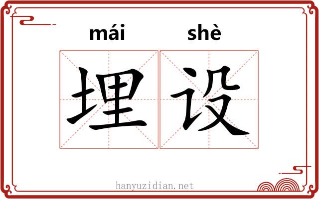 埋设