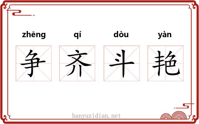 争齐斗艳