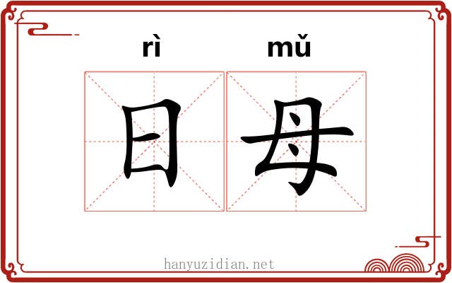 日母 日母