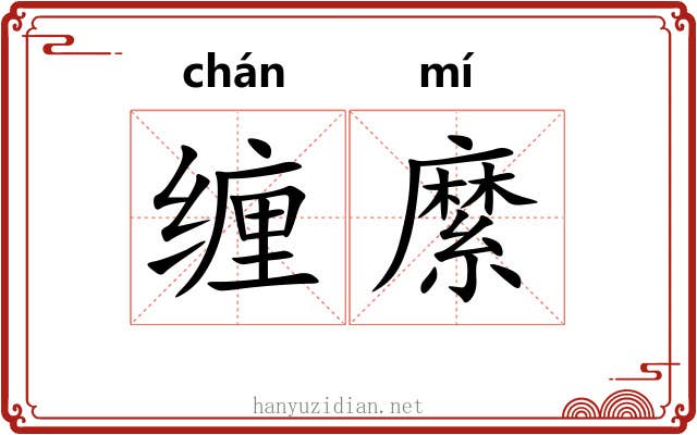 缠縻