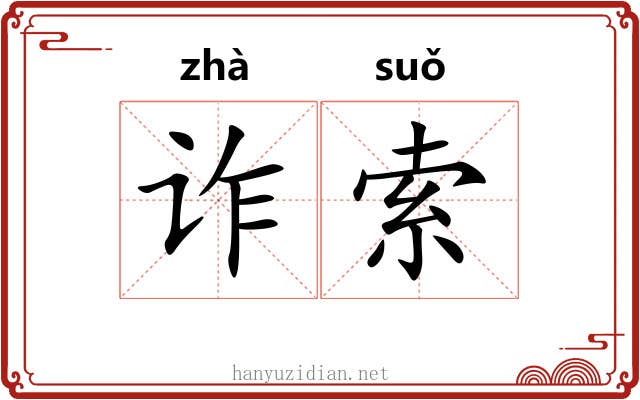诈索