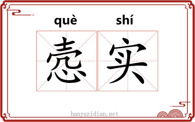 悫实