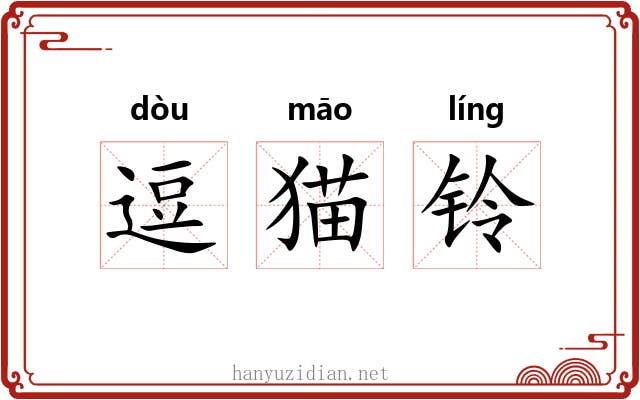 逗猫铃