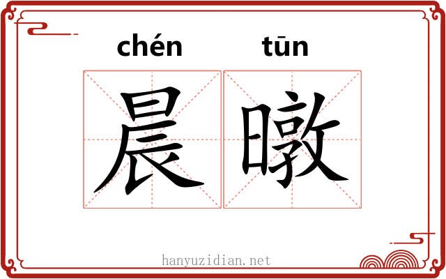晨暾
