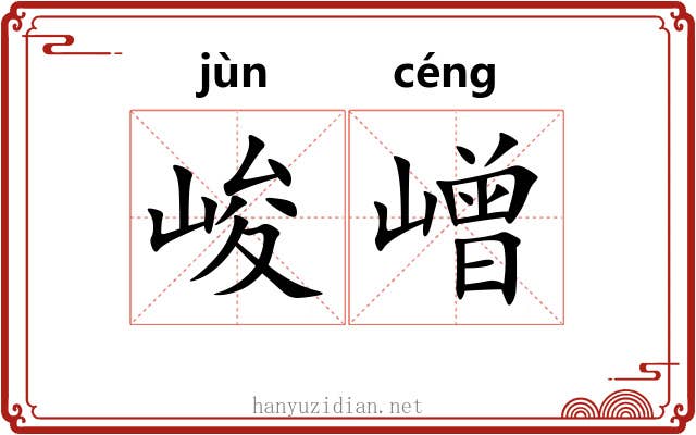 峻嶒