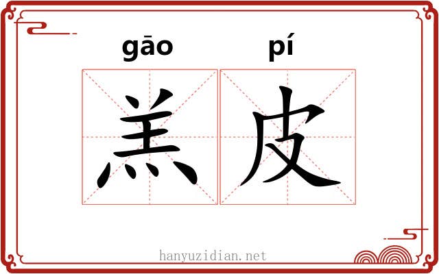 羔皮