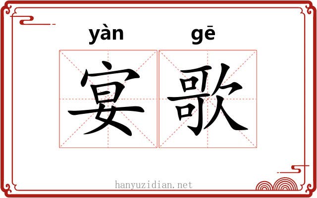 宴歌
