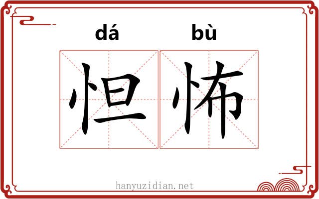 怛怖