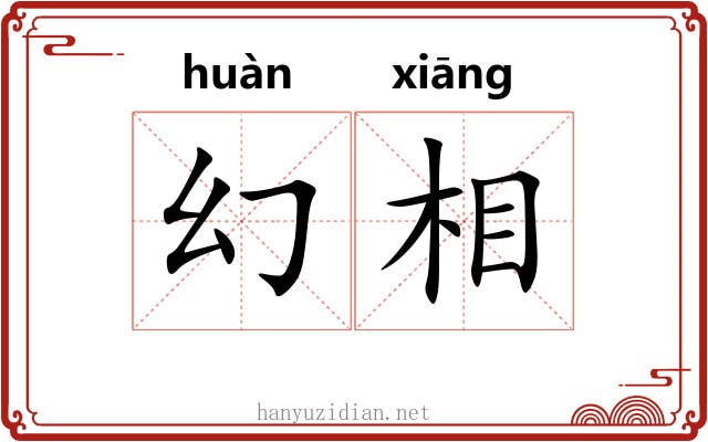幻相
