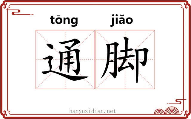 通脚