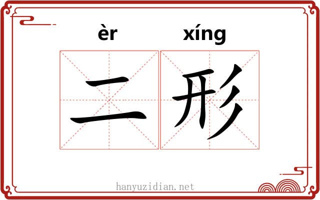 二形