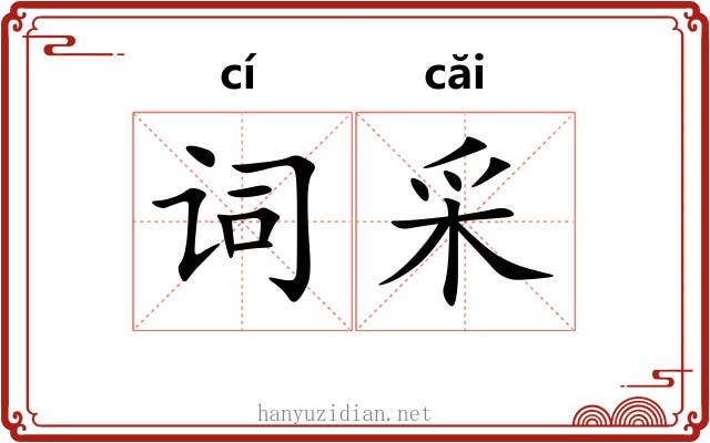 词采 词采