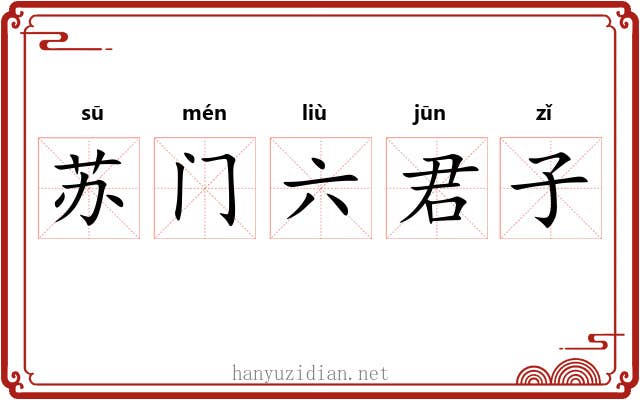 苏门六君子 苏门六君子