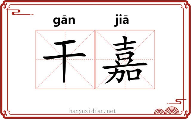 干嘉 干嘉