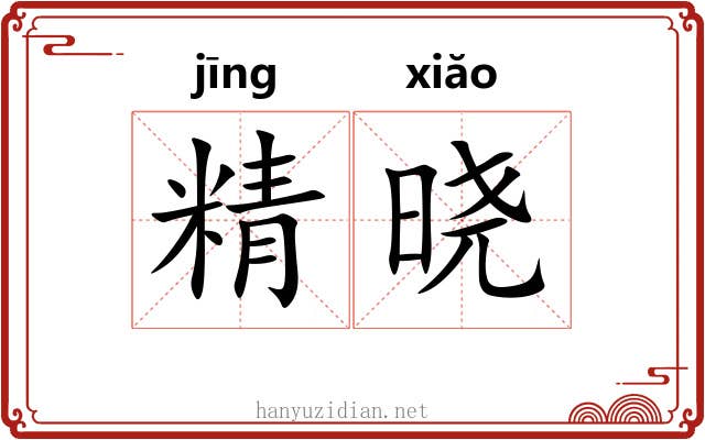 精晓 精晓