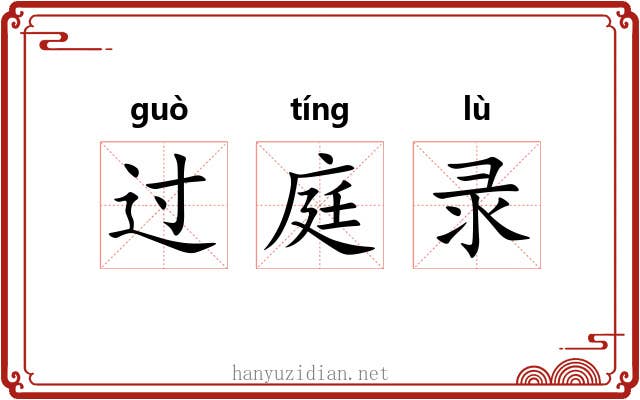 过庭录