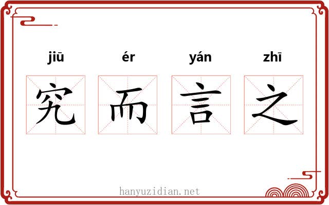 究而言之 究而言之