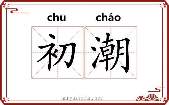 初潮