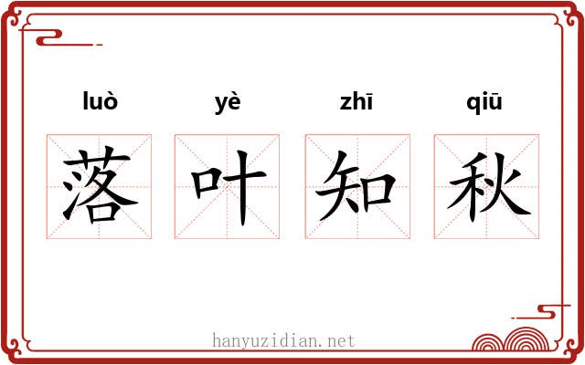 落叶知秋 落叶知秋