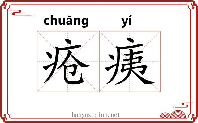 疮痍 疮痍