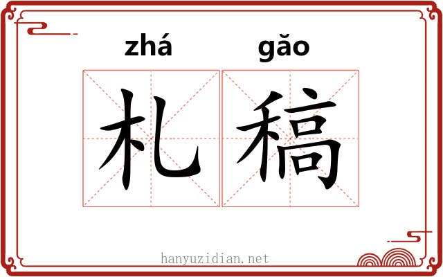 札稿