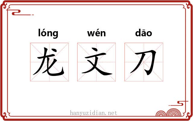 龙文刀 龙文刀