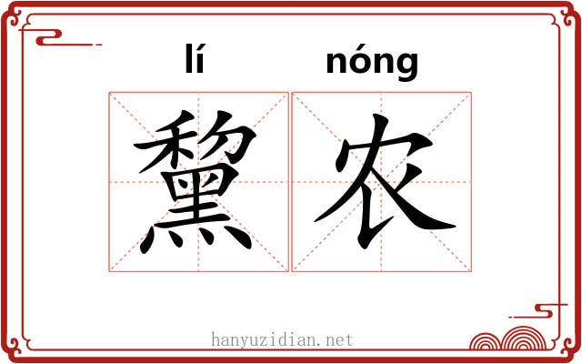 黧农