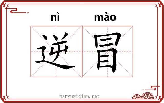 逆冒 逆冒