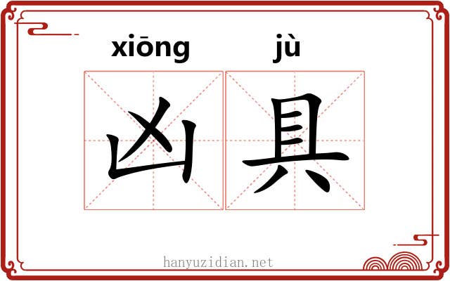凶具