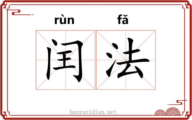 闰法 闰法