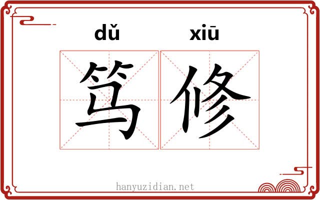 笃修 笃修