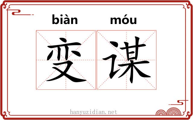 变谋