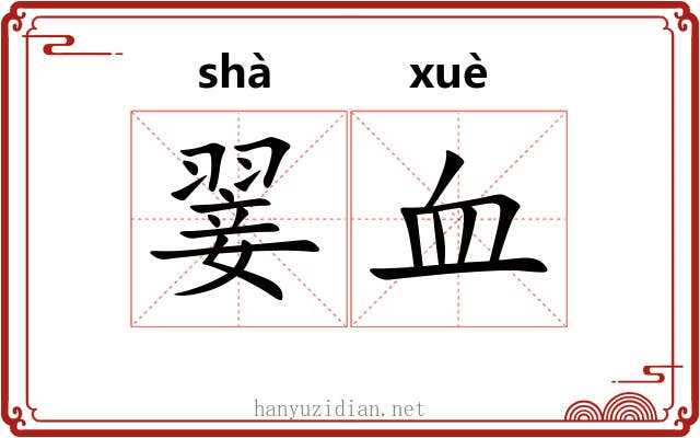 翣血 翣血