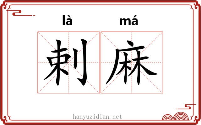 剌麻