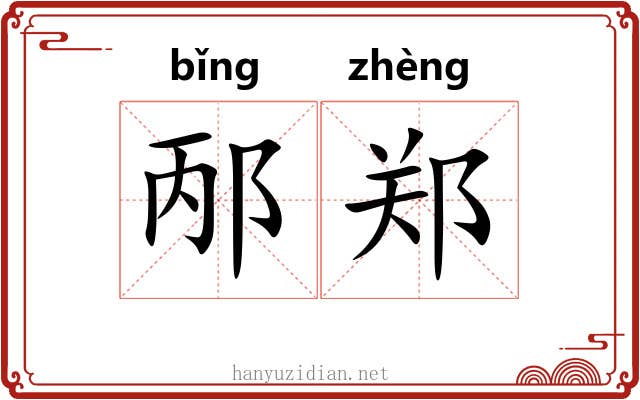 邴郑