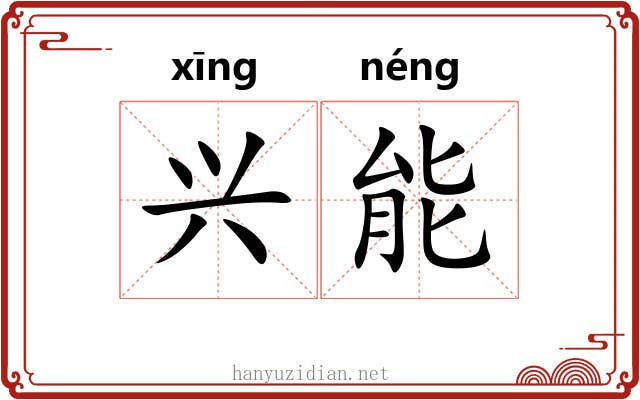 兴能