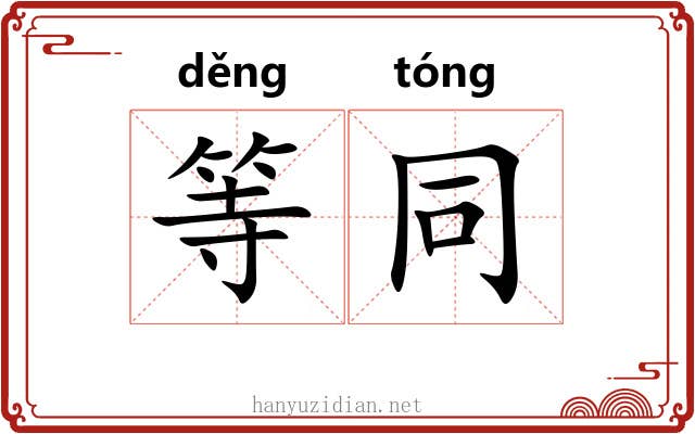 等同
