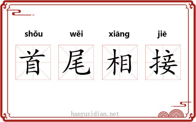 首尾相接 首尾相接