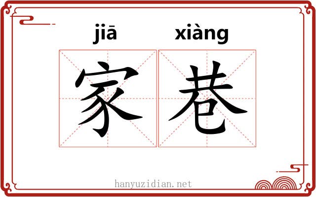 家巷 家巷