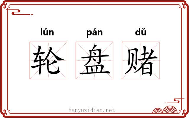 轮盘赌 轮盘赌