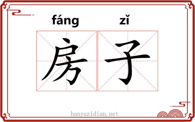 房子