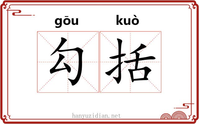 勾括 勾括