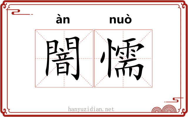 闇懦