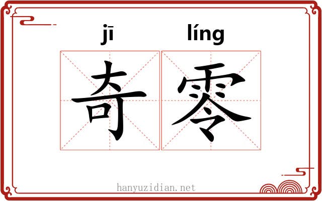 奇零 奇零