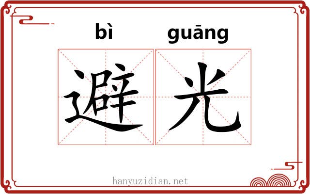 避光