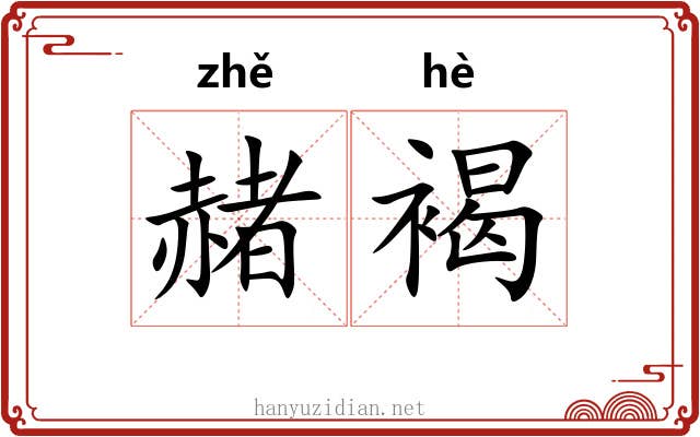 赭褐