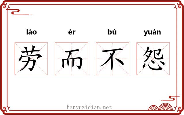 劳而不怨 劳而不怨