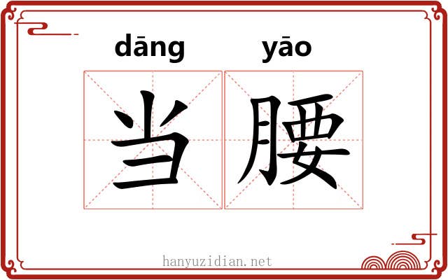 当腰