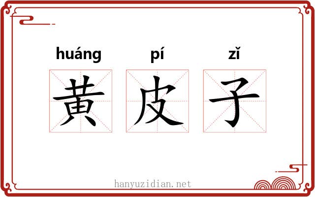 黄皮子 黄皮子